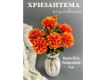 Букет хризантем 9 веток, 38 см, оранжевый Букет хризантем 9 веток, 38 см, оранжевый
