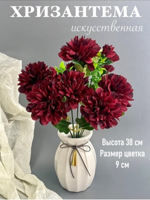 Букет хризантем 9 веток, 38 см, бордовый