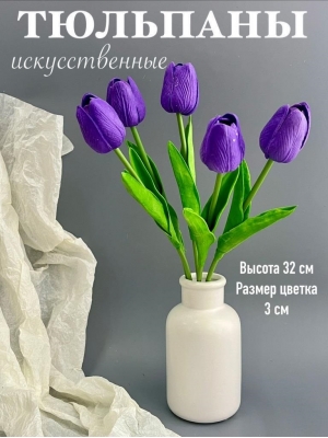 Ветка одиночная тюльпан латекс, 32 см, фиолетовый, 5 шт