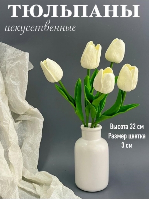 Ветка одиночная тюльпан латекс, 32 см, белый, 5 шт