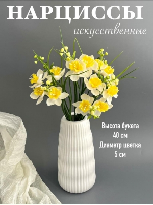 Букет зелени нарцисс 6 веток, 40 см, белый