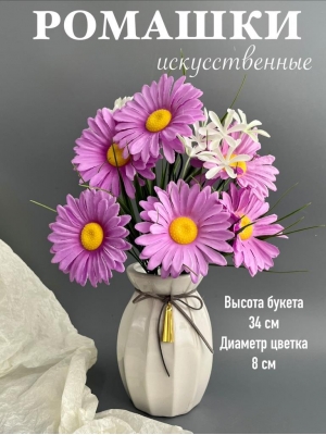 Ромашки в букете 6 голов с мелкоцветом, 34 см, сиреневый