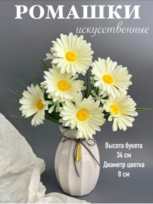 Ромашки в букете 6 голов с мелкоцветом, 34 см, кремовый