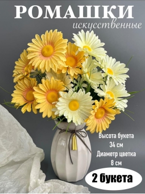 Ромашки в букете 6 голов с мелкоцветом, 34 см, кремовый/желтый, 2 шт