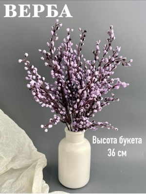 Букет верба 5 веток, 36 см, фиолетовый