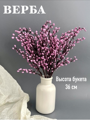 Букет верба 5 веток, 36 см, сиреневый