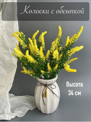 Ветка в букете колосков с обсыпкой, 34 см, желтый