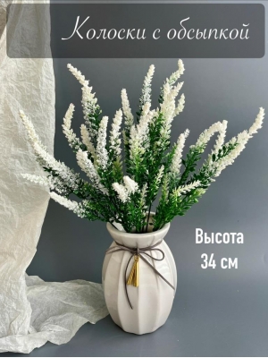 Ветка в букете колосков с обсыпкой, 34 см, белый