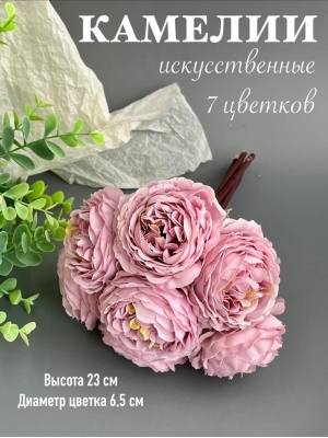 Камелии в букете 7 голов, 23 см, сиреневый