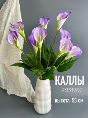 Каллы искусственные в букете латекс 9 голов, 55 см, фиолетовый