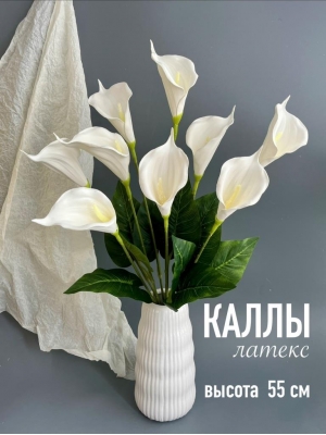 Каллы искусственные в букете латекс 9 голов, 55 см, белый