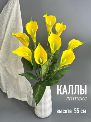 Каллы искусственные в букете латекс 9 голов, 55 см, желтый