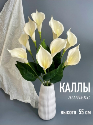 Каллы искусственные в букете латекс 9 голов, 55 см, кремовый