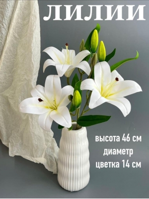 Ветка в букете лилия 3 головы + 3 бутона, 46 см, белый
