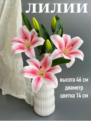Ветка в букете лилия 3 головы + 3 бутона, 46 см, бело-малиновый