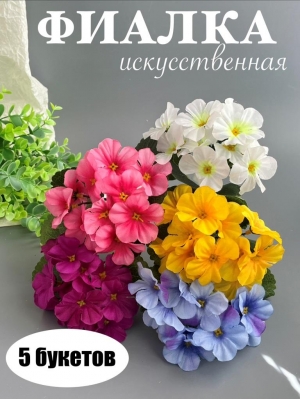 Букет садилка фиалка 12 голов, 25 см, микс 1, 5 шт