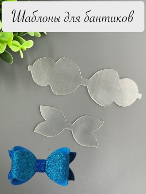 Набор пластиковых шаблонов 1 мм "Бант двойная складка №2", готовый бант 7см