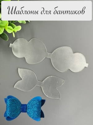 Набор пластиковых шаблонов 1 мм "Бант двойная складка №2", готовый бант 8см