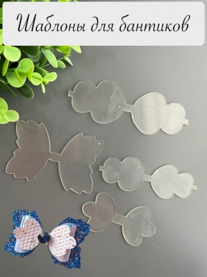 Набор пластиковых шаблонов 1 мм "Бант Замша", готовый бант 8см