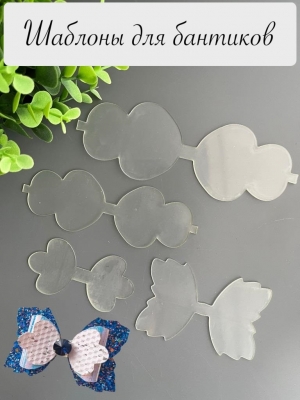 Набор пластиковых шаблонов 1 мм "Бант Замша", готовый бант 9см
