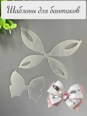 Набор пластиковых шаблонов 1 мм "Бант Бабочка №6_1"