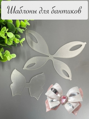 Набор пластиковых шаблонов 1 мм "Бант Бабочка №6_2"