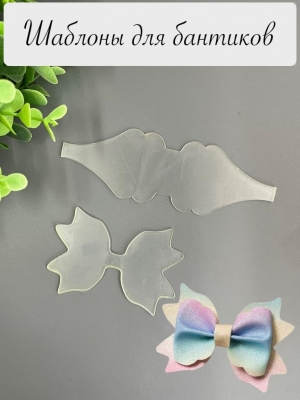Набор пластиковых шаблонов 1 мм "Бант двойная складка №3_1"
