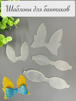 Набор пластиковых шаблонов 1 мм "Бант заяц"_2