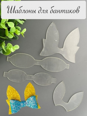 Набор пластиковых шаблонов 1 мм "Бант заяц"_1