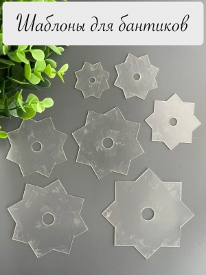 Набор шаблонов "Звезда 8", ПЭТ 0,7 мм (7 деталей)