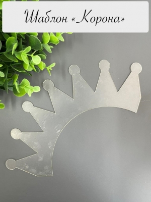 Набор шаблонов "Корона 1", ПЭТ 0,7 мм, (1 деталь) 242 мм