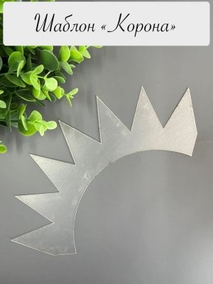Шаблон "Корона 1", ПЭТ 0,7 мм, (1 деталь) 242 мм