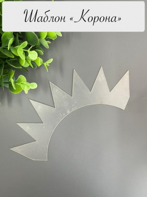 Шаблон "Корона 2", ПЭТ 0,7 мм, (1 деталь) 200 мм