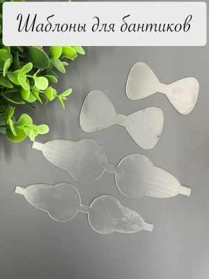 Набор шаблонов для бантиков, ПЭТ 0,7 мм, (4 детали)