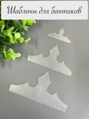 Набор шаблонов "Корона", ПЭТ 0,7 мм, (3 детали)