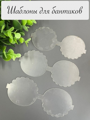 Набор шаблонов для бантиков, ПЭТ 0,7 мм, (3 детали)