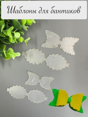 Набор шаблонов для бантиков, ПЭТ 0,7 мм, (4 детали)
