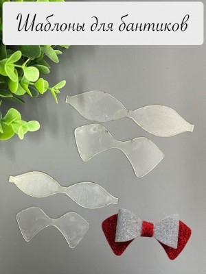 Набор шаблонов для бантиков, ПЭТ 0,7 мм, (4 детали)