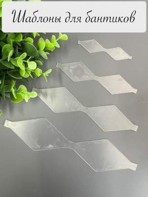 Набор шаблонов для бантиков, ПЭТ 0,7 мм, (4 детали)