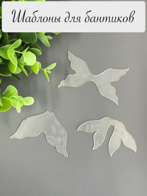 Набор шаблонов для бантиков, ПЭТ 0,7 мм, (3 детали) 60 мм