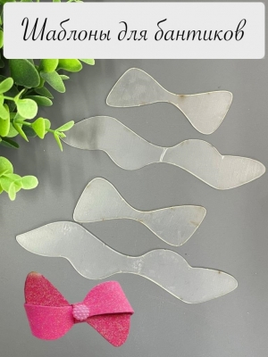 Набор шаблонов для бантиков, ПЭТ 0,7 мм, (4 детали)