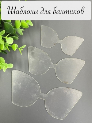 Набор шаблонов для бантиков, ПЭТ 0,7 мм, (3 детали)