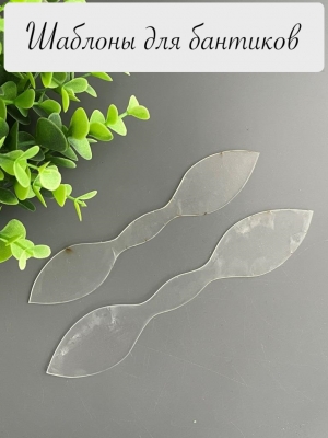 Набор шаблонов для бантиков, ПЭТ 0,7 мм, (2 детали)