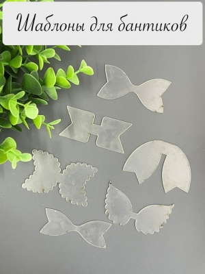 Набор шаблонов для бантиков, ПЭТ 0,7 мм, (6 деталей) 60 мм