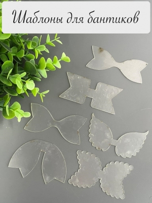 Набор шаблонов для бантиков, ПЭТ 0,7 мм, (6 деталей) 80 мм