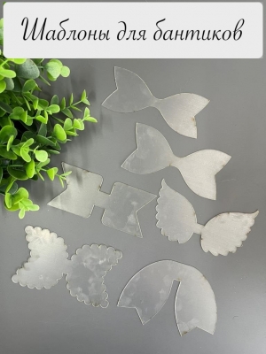 Набор шаблонов для бантиков, ПЭТ 0,7 мм, (6 деталей) 100 мм