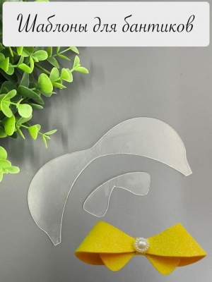 Набор шаблонов для бантиков, ПЭТ 0,7 мм, (2 детали)