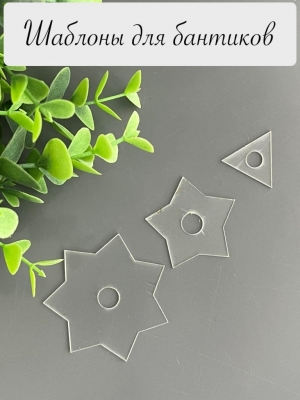 Набор шаблонов "Звезда 7,5 и 3 луча", ПЭТ 0,7 мм, (3 детали), 50 мм