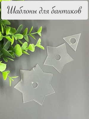 Набор шаблонов "Звезда 7,5 и 3 луча", ПЭТ 0,7 мм, (3 детали), 60 мм