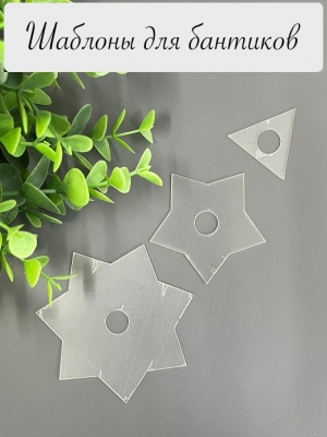 Набор шаблонов "Звезда 7,5 и 3 луча", ПЭТ 0,7 мм, (3 детали), 70 мм